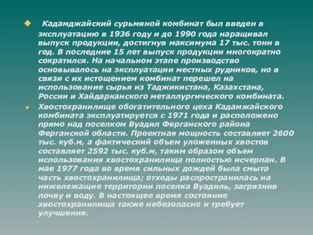 Кадамджайский сурьмяной комбинат был введен в эксплуатацию в 1936 году и до