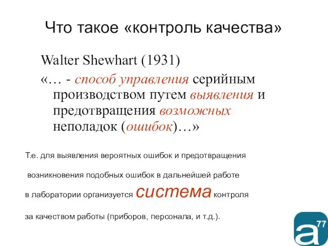 Walter Shewhart (1931) «… - способ управления серийным производством путем выявления и