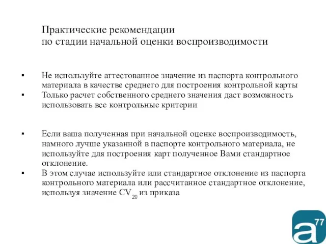 Практические рекомендации по стадии начальной оценки воспроизводимости Не используйте аттестованное значение из