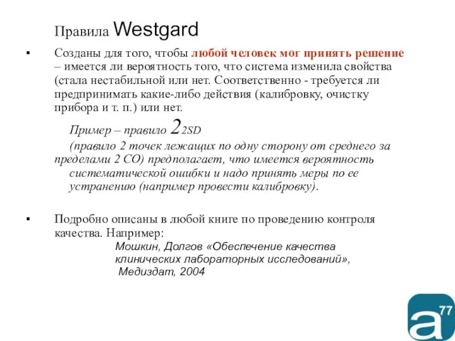 Правила Westgard Созданы для того, чтобы любой человек мог принять решение –