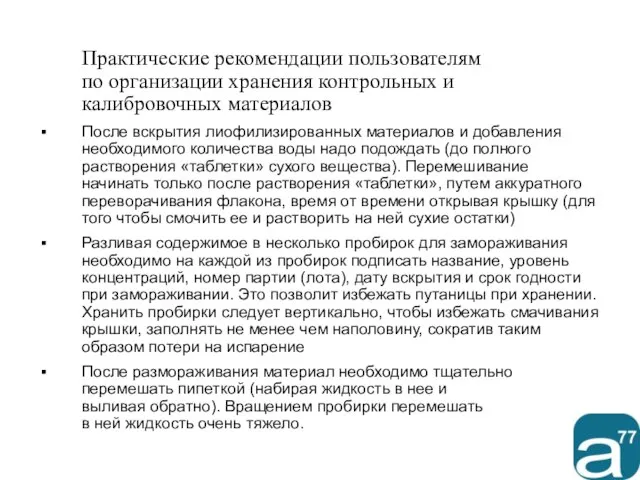 Практические рекомендации пользователям по организации хранения контрольных и калибровочных материалов После вскрытия