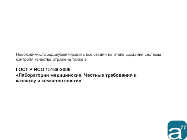 Необходимость задокументировать все стадии на этапе создания системы контроля качества отражена также