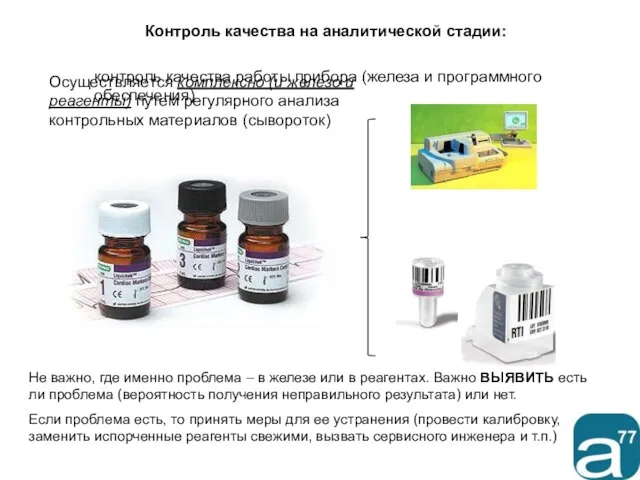 контроль качества работы прибора (железа и программного обеспечения) контроль качества реагентов Осуществляется