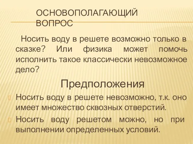 ОСНОВОПОЛАГАЮЩИЙ ВОПРОС Носить воду в решете возможно только в сказке? Или физика