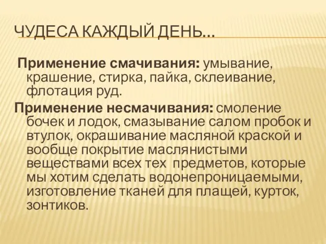 ЧУДЕСА КАЖДЫЙ ДЕНЬ… Применение смачивания: умывание, крашение, стирка, пайка, склеивание, флотация руд.