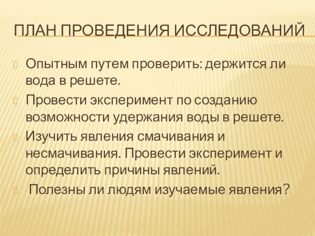 ПЛАН ПРОВЕДЕНИЯ ИССЛЕДОВАНИЙ Опытным путем проверить: держится ли вода в решете. Провести