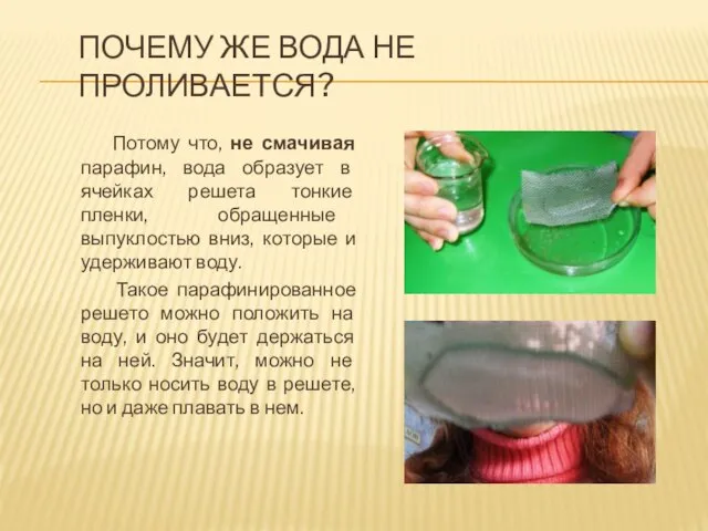 ПОЧЕМУ ЖЕ ВОДА НЕ ПРОЛИВАЕТСЯ? Потому что, не смачивая парафин, вода образует