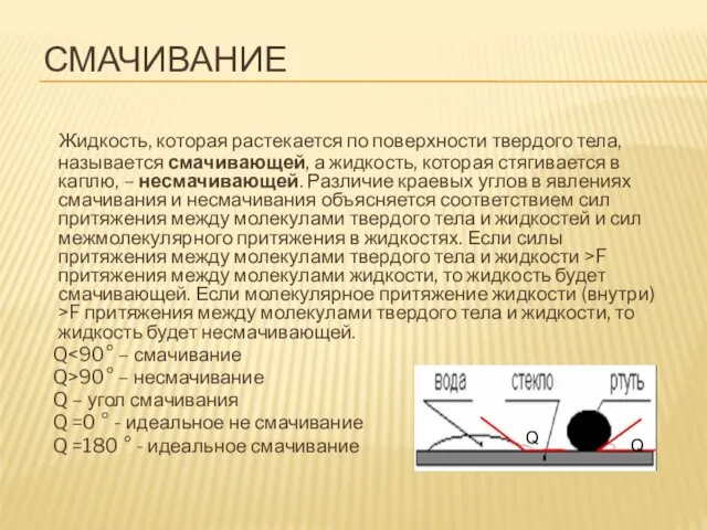 СМАЧИВАНИЕ Жидкость, которая растекается по поверхности твердого тела, называется смачивающей, а жидкость,