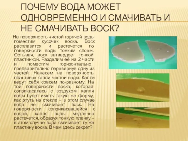 ПОЧЕМУ ВОДА МОЖЕТ ОДНОВРЕМЕННО И СМАЧИВАТЬ И НЕ СМАЧИВАТЬ ВОСК? На поверхность