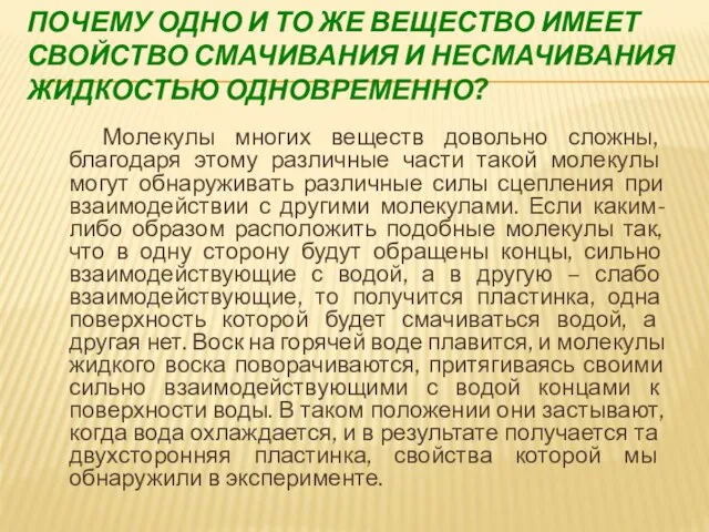 ПОЧЕМУ ОДНО И ТО ЖЕ ВЕЩЕСТВО ИМЕЕТ СВОЙСТВО СМАЧИВАНИЯ И НЕСМАЧИВАНИЯ ЖИДКОСТЬЮ