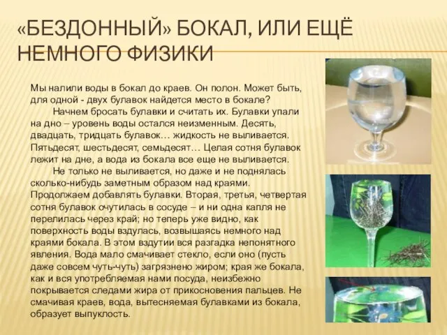 «БЕЗДОННЫЙ» БОКАЛ, ИЛИ ЕЩЁ НЕМНОГО ФИЗИКИ Мы налили воды в бокал до