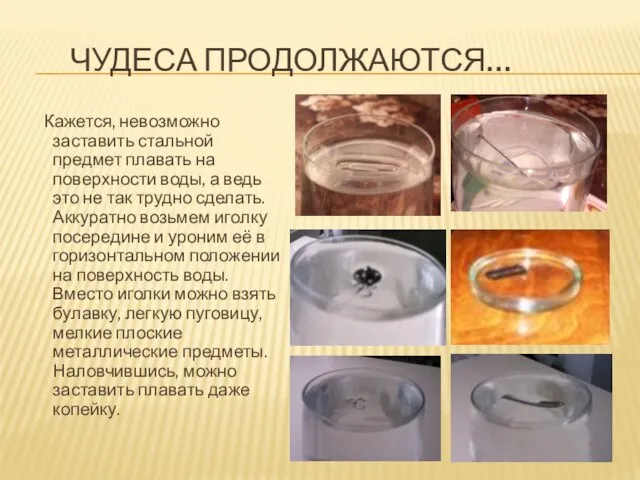 ЧУДЕСА ПРОДОЛЖАЮТСЯ… Кажется, невозможно заставить стальной предмет плавать на поверхности воды, а