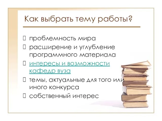 Как выбрать тему работы? проблемность мира расширение и углубление программного материала интересы