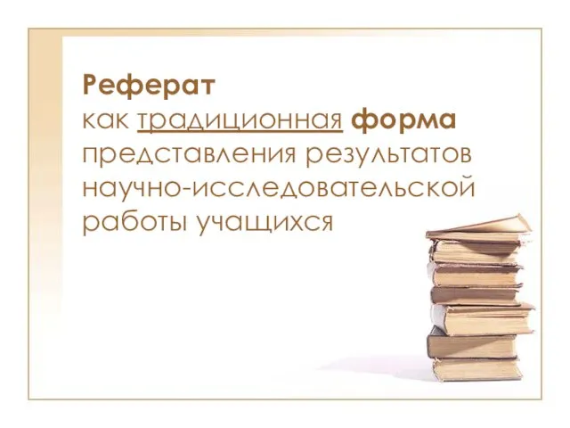 Реферат как традиционная форма представления результатов научно-исследовательской работы учащихся