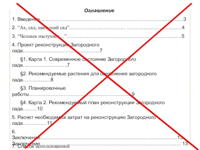 Каковы требования к содержанию реферата? Содержание (оглавление) Содержание Введение…………………………………………………………….…….…....……3 Глава 1. Из