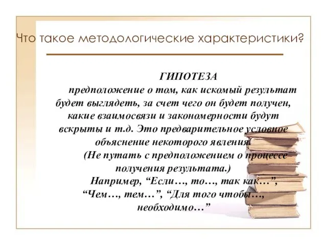 Что такое методологические характеристики? ГИПОТЕЗА предположение о том, как искомый результат будет