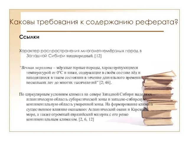 Каковы требования к содержанию реферата? Ссылки Характер распространения многолетнемёрзлых пород в Западной