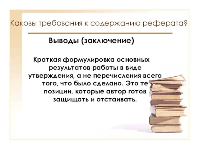 Каковы требования к содержанию реферата? Выводы (заключение) Краткая формулировка основных результатов работы