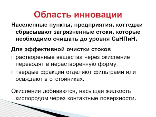 Область инновации Населенные пункты, предприятия, коттеджи сбрасывают загрязненные стоки, которые необходимо очищать