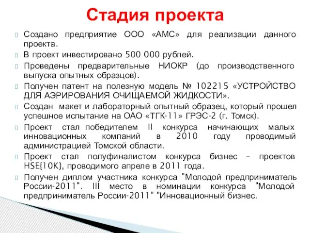 Создано предприятие ООО «АМС» для реализации данного проекта. В проект инвестировано 500