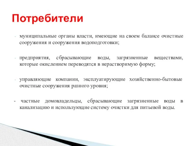 муниципальные органы власти, имеющие на своем балансе очистные сооружения и сооружения водоподготовки;