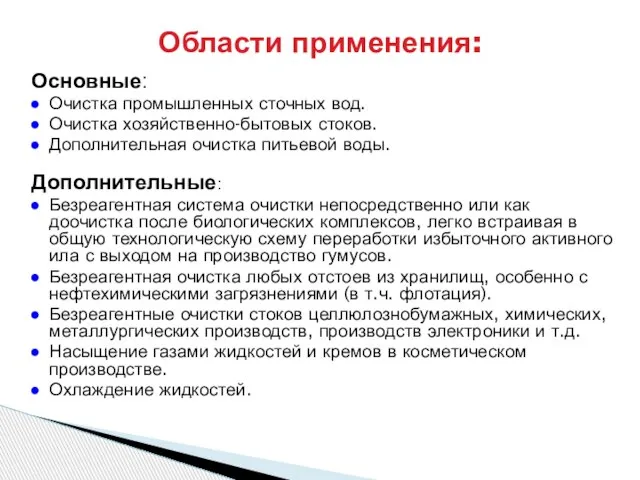 Области применения: Основные: Очистка промышленных сточных вод. Очистка хозяйственно-бытовых стоков. Дополнительная очистка