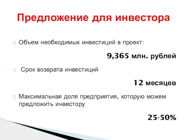 Объем необходимых инвестиций в проект: 9,365 млн. рублей Срок возврата инвестиций 12