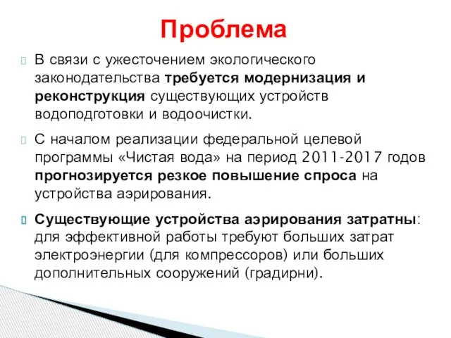 В связи с ужесточением экологического законодательства требуется модернизация и реконструкция существующих устройств