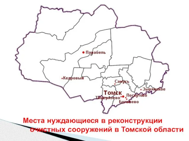 Места нуждающиеся в реконструкции очистных сооружений в Томской области