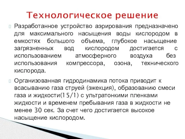 Разработанное устройство аэрирования предназначено для максимального насыщения воды кислородом в емкостях большого