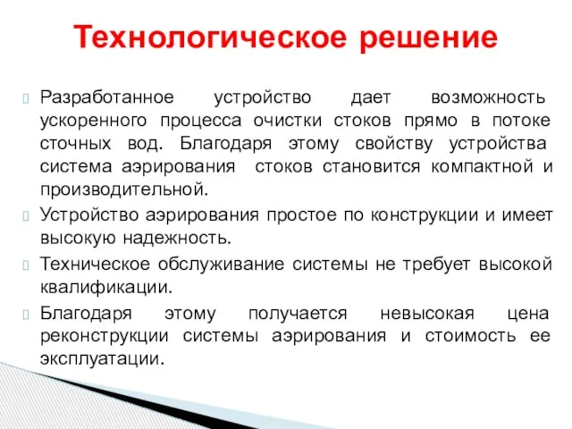 Разработанное устройство дает возможность ускоренного процесса очистки стоков прямо в потоке сточных