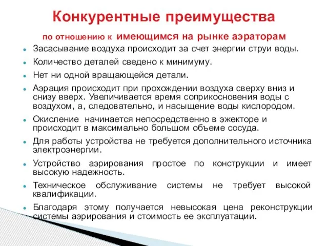 Конкурентные преимущества по отношению к имеющимся на рынке аэраторам Засасывание воздуха происходит