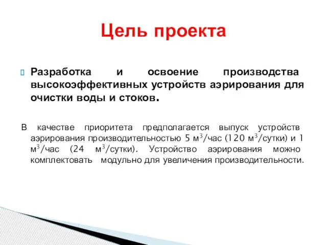 Разработка и освоение производства высокоэффективных устройств аэрирования для очистки воды и стоков.