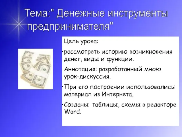 Тема:" Денежные инструменты предпринимателя" Цель урока: рассмотреть историю возникновения денег, виды и