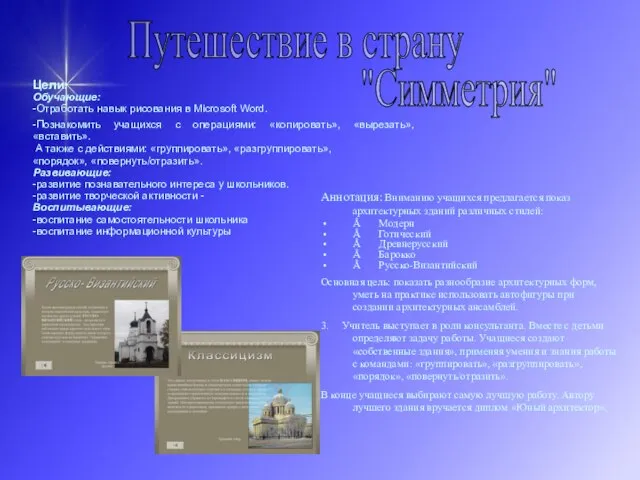 Путешествие в страну "Симметрия" Цели: Обучающие: -Отработать навык рисования в Microsoft Word.