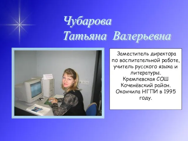 Чубарова Татьяна Валерьевна Заместитель директора по воспитательной работе, учитель русского языка и