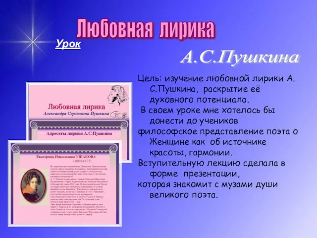 Цель: изучение любовной лирики А.С.Пушкина, раскрытие её духовного потенциала. В своем уроке