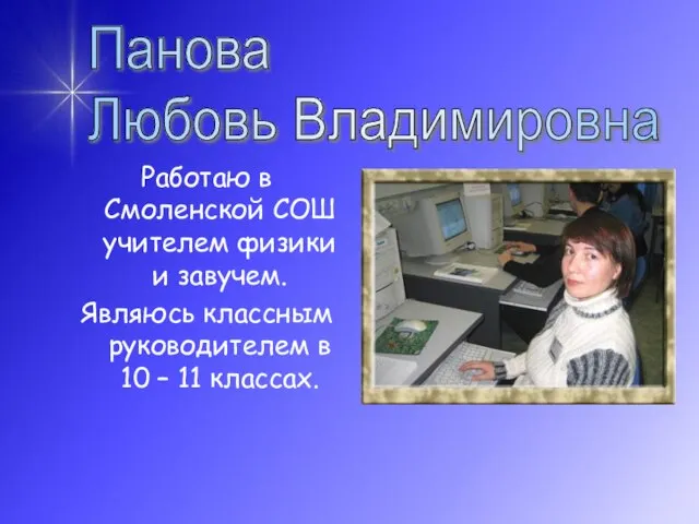 Работаю в Смоленской СОШ учителем физики и завучем. Являюсь классным руководителем в