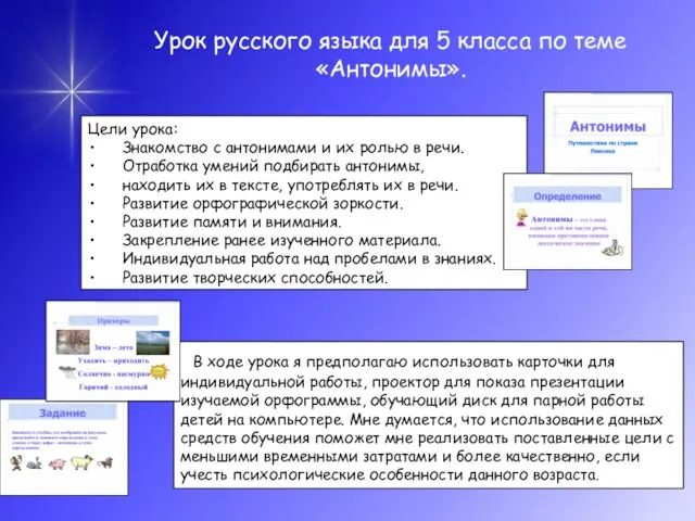 Урок русского языка для 5 класса по теме «Антонимы». В ходе урока