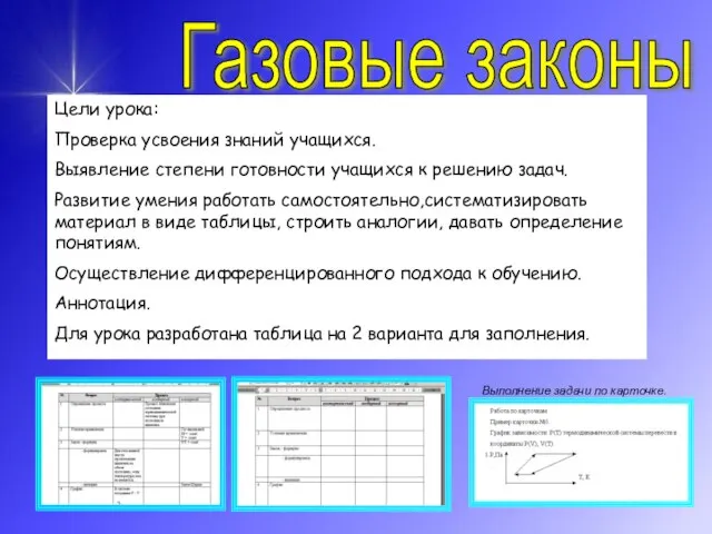 Газовые законы Цели урока: Проверка усвоения знаний учащихся. Выявление степени готовности учащихся