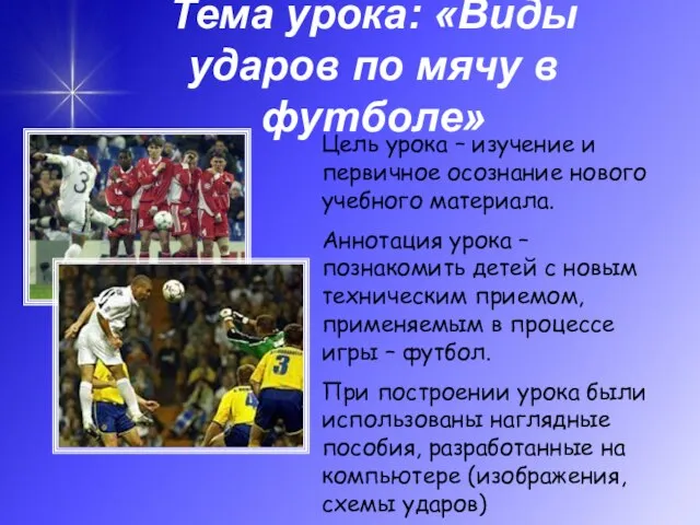 Тема урока: «Виды ударов по мячу в футболе» Цель урока – изучение