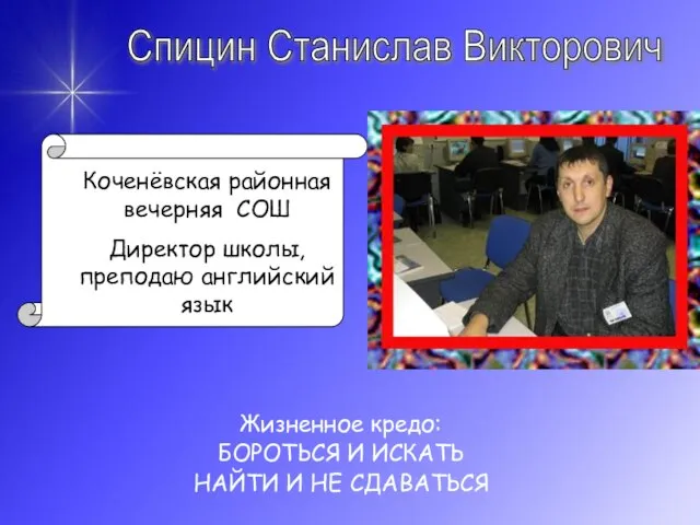 Жизненное кредо: БОРОТЬСЯ И ИСКАТЬ НАЙТИ И НЕ СДАВАТЬСЯ Спицин Станислав Викторович