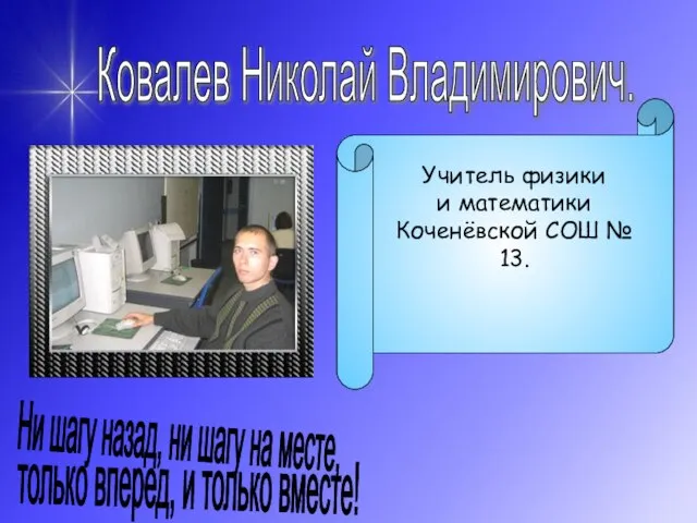 Ковалев Николай Владимирович. Учитель физики и математики Коченёвской СОШ № 13. Ни