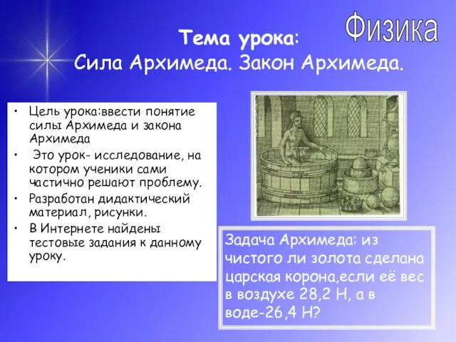 Тема урока: Сила Архимеда. Закон Архимеда. Цель урока:ввести понятие силы Архимеда и