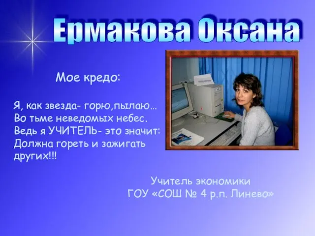 Ермакова Оксана Мое кредо: Я, как звезда- горю,пылаю… Во тьме неведомых небес.