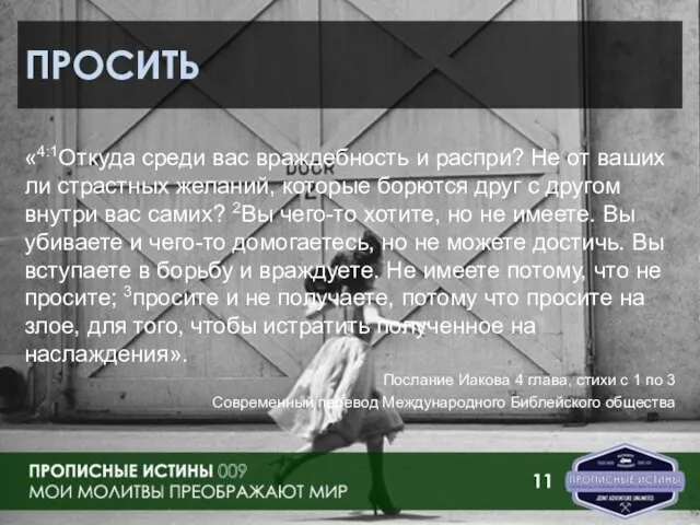 ПРОСИТЬ «4:1Откуда среди вас враждебность и распри? Не от ваших ли страстных