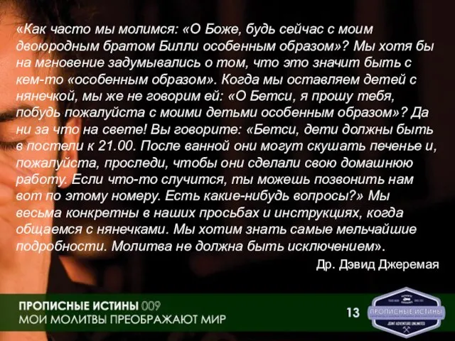 «Как часто мы молимся: «О Боже, будь сейчас с моим двоюродным братом