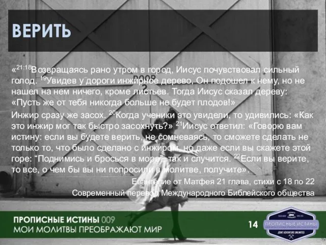 ВЕРИТЬ «21:18Возвращаясь рано утром в город, Иисус почувствовал сильный голод. 19Увидев у