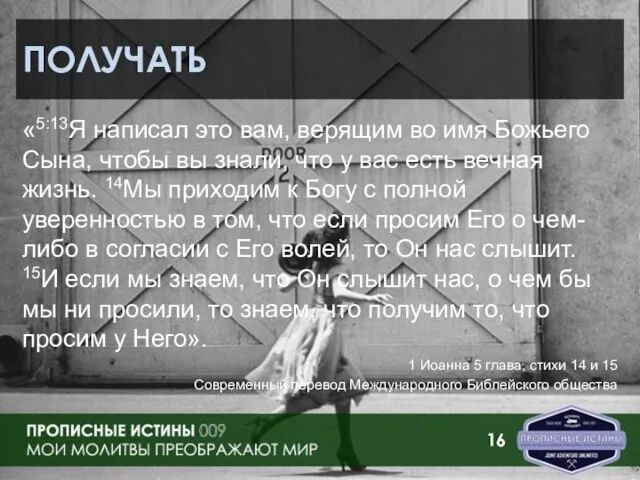 ПОЛУЧАТЬ «5:13Я написал это вам, верящим во имя Божьего Сына, чтобы вы