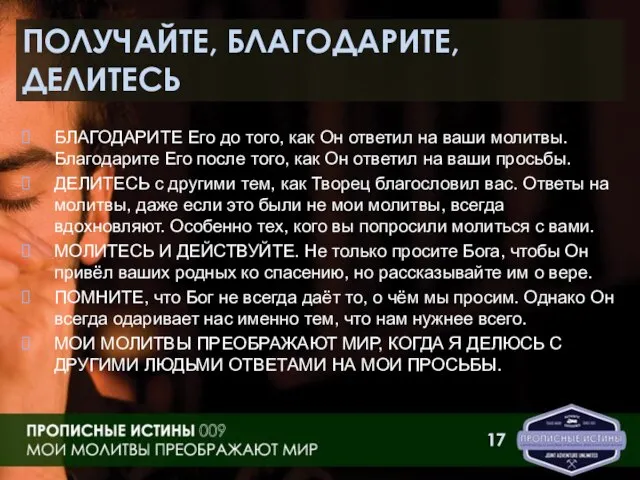 ПОЛУЧАЙТЕ, БЛАГОДАРИТЕ, ДЕЛИТЕСЬ БЛАГОДАРИТЕ Его до того, как Он ответил на ваши